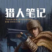 獵人筆記 (有聲書)