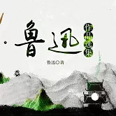 魯迅作品選 (有聲書)