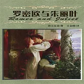 羅密歐與茱麗葉 (有聲書)