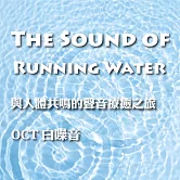 與人體共鳴的聲音療癒之旅 OCT 白噪音 The Sound of Running Water (有聲書)