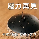 手碟X頌缽 相遇系列 7 壓力再見 (有聲書)