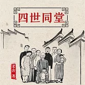 四世同堂 (有聲書)