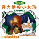 安徒生童話：賣火柴小女孩 (有聲書)