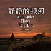 非常經典：靜靜的頓河 (有聲書)