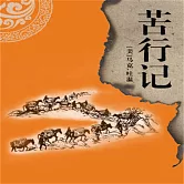 非常經典：苦行記 (有聲書)