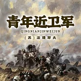 非常經典：青年近衛軍 (有聲書)