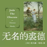 非常經典：無名的裘德 (有聲書)