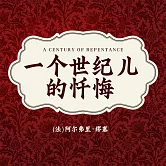 非常經典：一個世紀兒的懺悔 (有聲書)