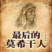 非常經典：最後的莫希干人 (有聲書)