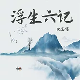 浮生六記 (有聲書)