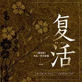 復活 (有聲書)