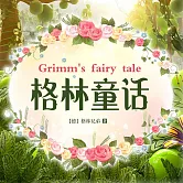 格林童話 (有聲書)
