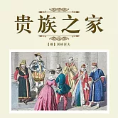 貴族之家 (有聲書)