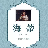 海蒂 (有聲書)