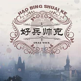 好兵帥克歷險記 (有聲書)