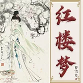 紅樓夢 (有聲書)
