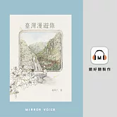 臺灣漫遊錄（特別收錄作者楊双子親唸〈後記〉） (有聲書)