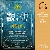 觀想法則：啟動內在力量，實現你想要的一切 (有聲書)