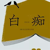 白癡 (有聲書)