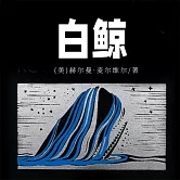 白鯨 (有聲書)