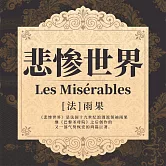 悲慘世界 (有聲書)