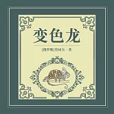 變色龍 (有聲書)