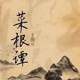 菜根譚 (有聲書)