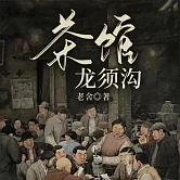 茶館·龍鬚溝 (有聲書)