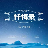 懺悔錄 (有聲書)