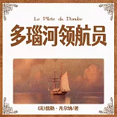 非常經典：多瑙河領航員 (有聲書)