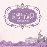 傲慢與偏見 (有聲書)