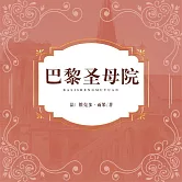 巴黎聖母院 (有聲書)