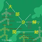 大部分解，開始 (有聲書)