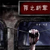 罪之斷章 (有聲書)