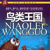 鳥類王國 (有聲書)