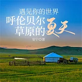 遇見你的世界：呼倫貝爾草原的夏天 (有聲書)
