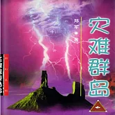災難群島 (有聲書)