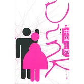 中國丁克 (有聲書)