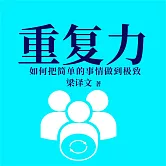 重複力：如何把簡單的事情做到極致 (有聲書)