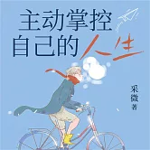 主動掌控自己的人生 (有聲書)