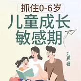 抓住0-6歲兒童成長敏感期 (有聲書)