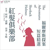 【福爾摩斯探案短篇精選1】紅髮俱樂部 (有聲書)