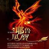 耶魯鳳凰 (有聲書)