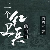 一個紅衛兵的自白 (有聲書)
