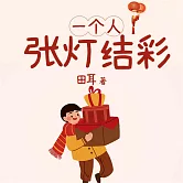 一個人張燈結綵 (有聲書)
