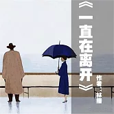 一直在離開 (有聲書)