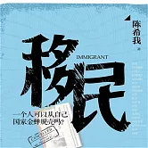 移民 (有聲書)