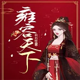 雍容天下 (有聲書)
