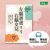 左腦爸爸、右腦女兒：關於家庭、工作、金錢、生死、信仰與愛的人生對話 (有聲書)