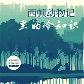 西頓動物記裡的冷知識 (有聲書)